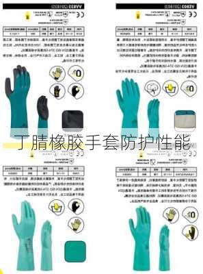 丁腈橡胶手套防护性能
