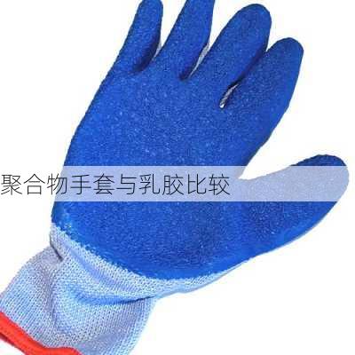 聚合物手套与乳胶比较