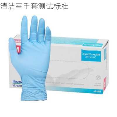 清洁室手套测试标准