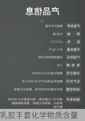 乳胶手套化学物质含量