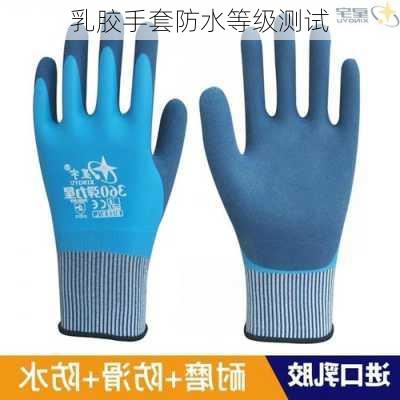 乳胶手套防水等级测试