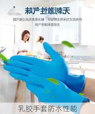 乳胶手套防水性能