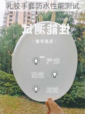 乳胶手套防水性能测试