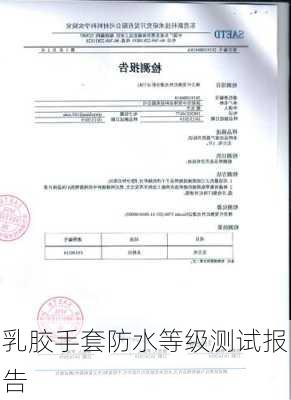 乳胶手套防水等级测试报告