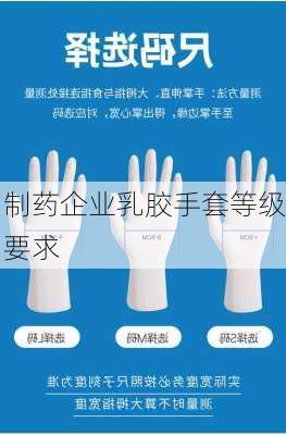 制药企业乳胶手套等级要求
