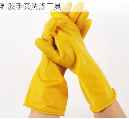 乳胶手套洗涤工具