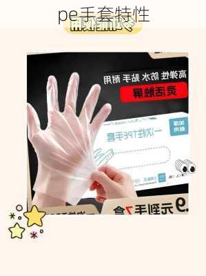 pe手套特性