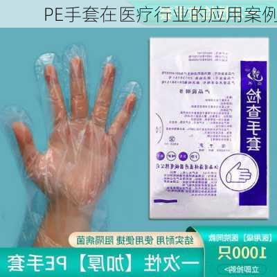 PE手套在医疗行业的应用案例