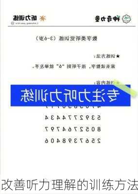 改善听力理解的训练方法