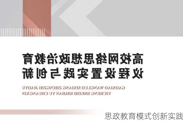 思政教育模式创新实践