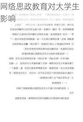 网络思政教育对大学生影响