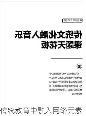 传统教育中融入网络元素
