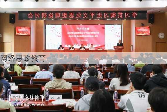 网络思政教育