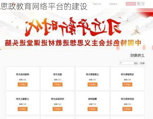 思政教育网络平台的建设
