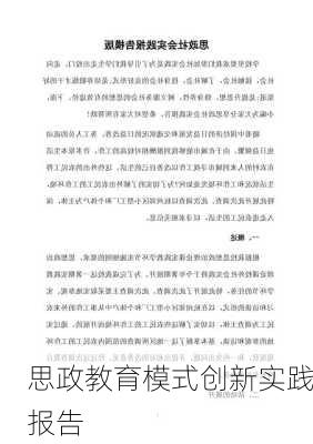 思政教育模式创新实践报告