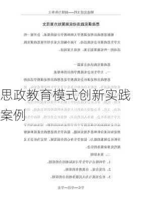 思政教育模式创新实践案例