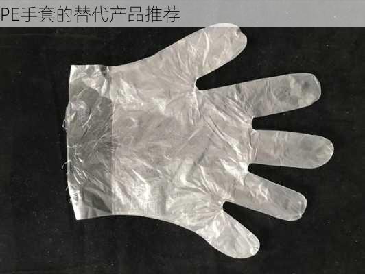 PE手套的替代产品推荐