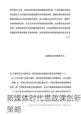 新媒体时代思政课创新策略