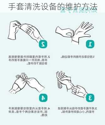 手套清洗设备的维护方法