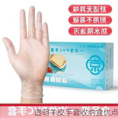 透明羊皮手套收纳盒优点