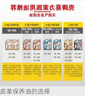 皮革保养油的选择