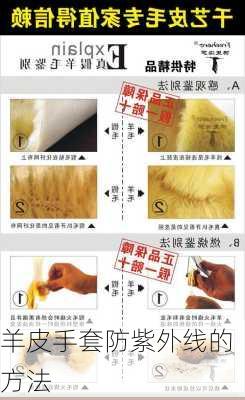 羊皮手套防紫外线的方法