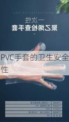 PVC手套的卫生安全性