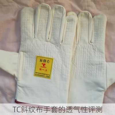 TC斜纹布手套的透气性评测