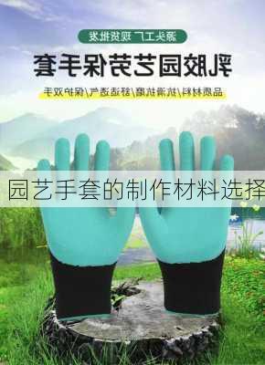 园艺手套的制作材料选择