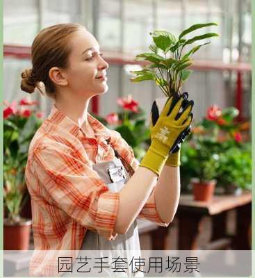 园艺手套使用场景