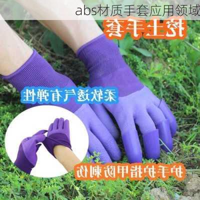 abs材质手套应用领域