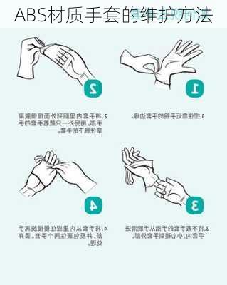 ABS材质手套的维护方法
