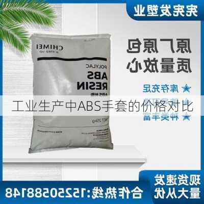 工业生产中ABS手套的价格对比