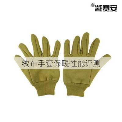 绒布手套保暖性能评测