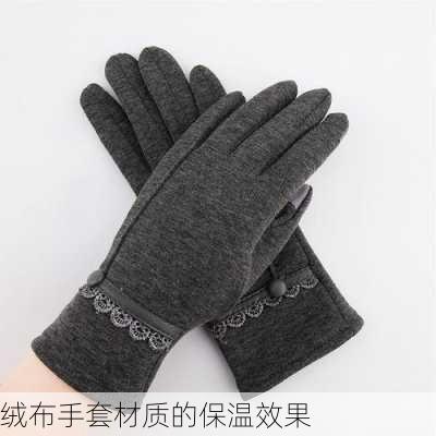 绒布手套材质的保温效果