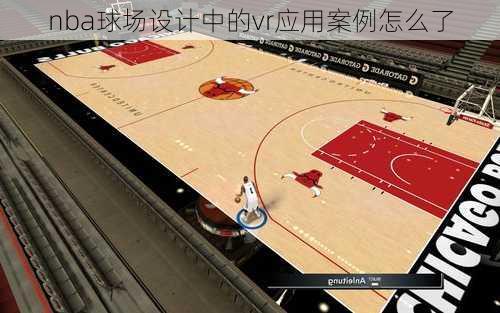 nba球场设计中的vr应用案例怎么了