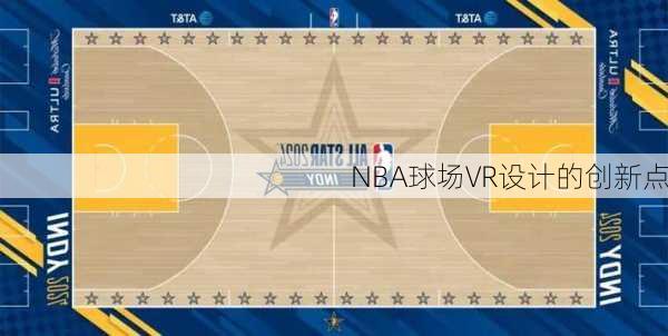 NBA球场VR设计的创新点