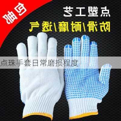 点珠手套日常磨损程度
