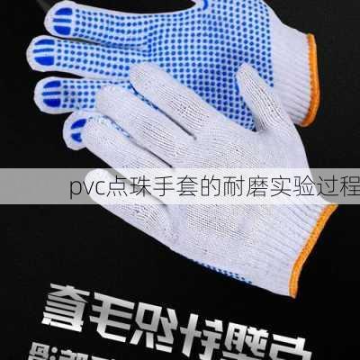 pvc点珠手套的耐磨实验过程
