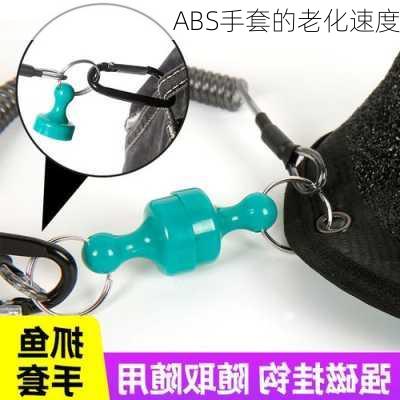 ABS手套的老化速度