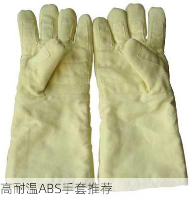 高耐温ABS手套推荐