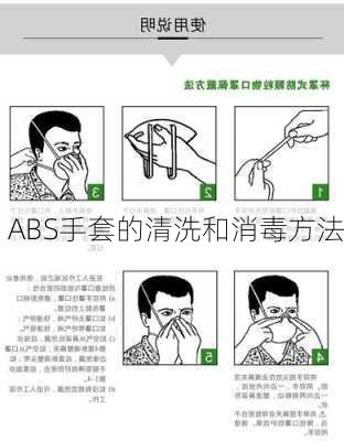 ABS手套的清洗和消毒方法