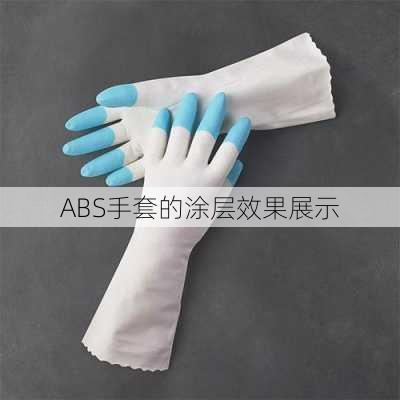 ABS手套的涂层效果展示