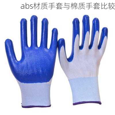 abs材质手套与棉质手套比较