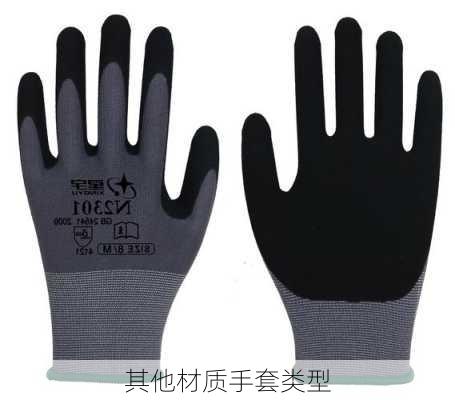 其他材质手套类型