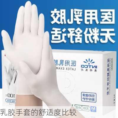 乳胶手套的舒适度比较