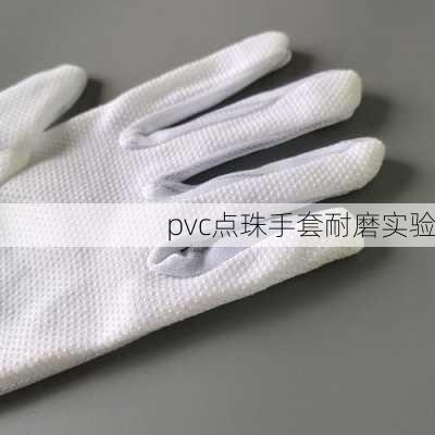 pvc点珠手套耐磨实验