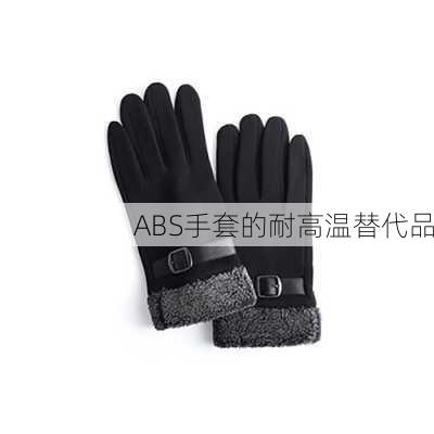 ABS手套的耐高温替代品