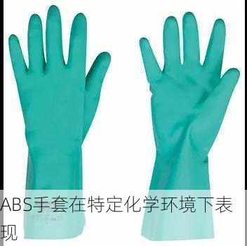 ABS手套在特定化学环境下表现