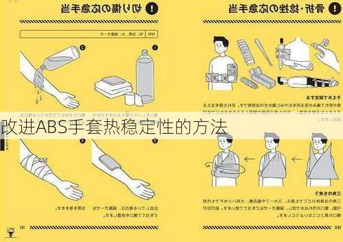 改进ABS手套热稳定性的方法